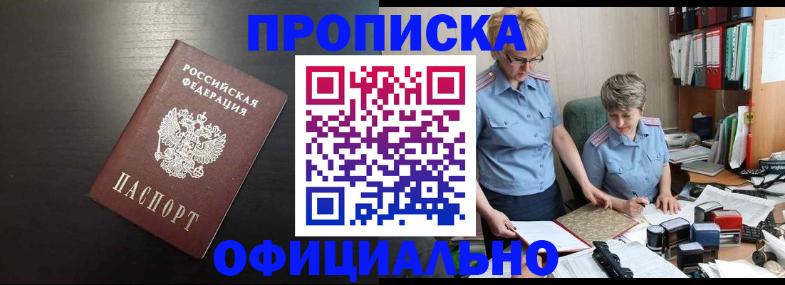 прописка от собственника в Советской Гавани